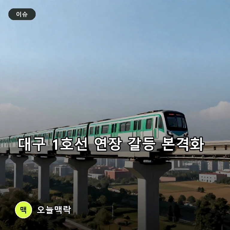 대구 1호선 영천 연장선 두고 경산·영천 노선 및 사업비 갈등 주제를 표현한 편집 이미지