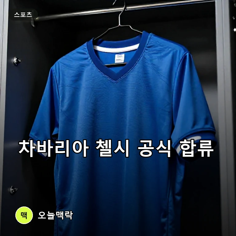 첼시, 1998년생 풀백 차바리아 영입 발표… "EPL 이적은 꿈만 같은 일" 주제를 표현한 편집 이미지