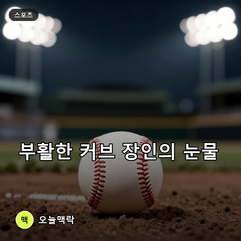 굴욕 딛고 부활한 '커브 장인'의 고백과 대중문화계 주요 소식 주제를 표현한 편집 이미지