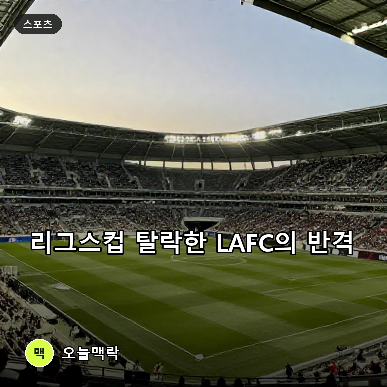 손흥민의 LAFC, 리그스컵 8강행 좌절…샌디에이고전서 선두 노린다 주제를 표현한 편집 이미지