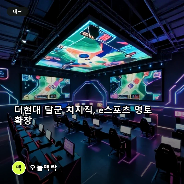 네이버 치지직, 더현대 TFT 매치 흥행 속 숲과 e스포츠 맞대결 주제를 표현한 편집 이미지