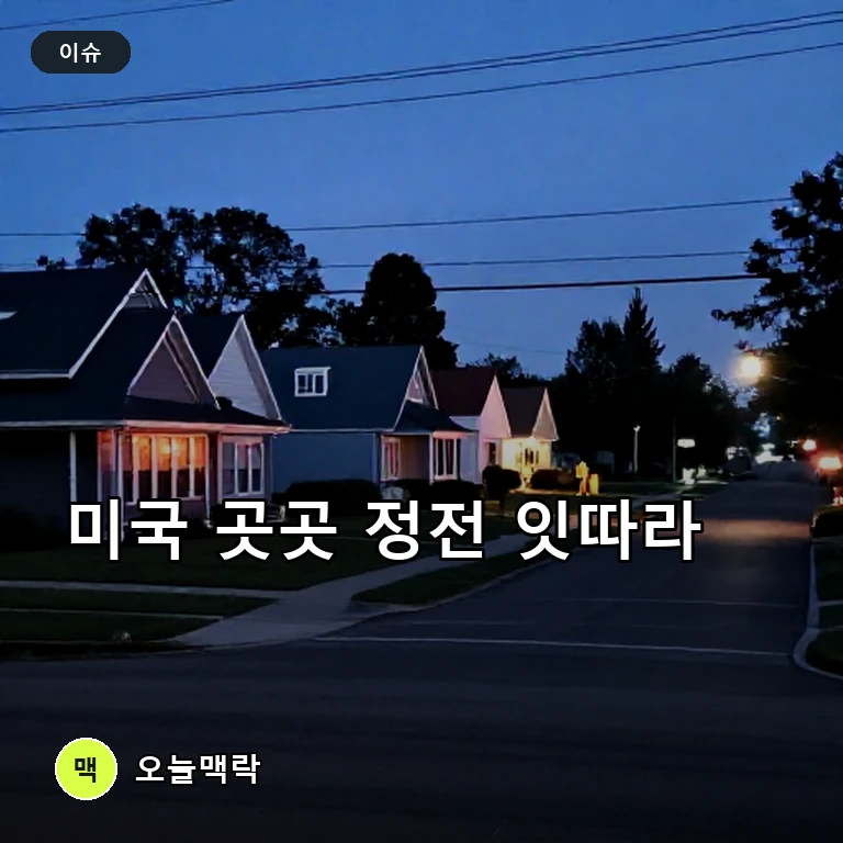 미국 곳곳 정전 잇따라…뉴심나비치·이스트엘패소 영향 주제를 표현한 편집 이미지