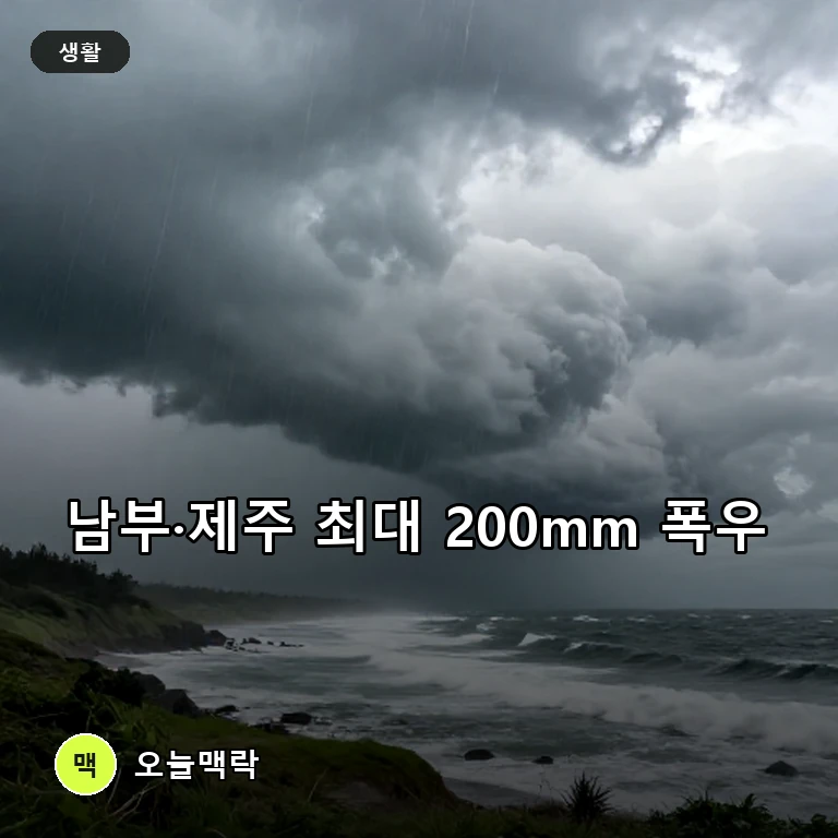 남부지방·제주도 최대 200mm 폭우…말복 지나도 최고 30도 무더위 주제를 표현한 편집 이미지