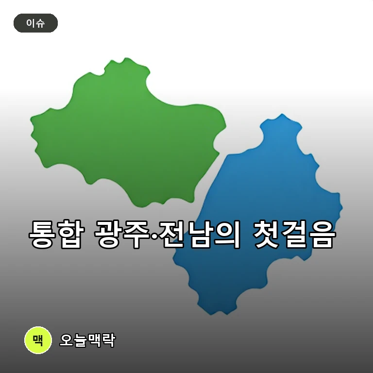전남·광주 통합 후 첫 광복절 맞이…후속 입법 798건 정비 과제 직면 주제를 표현한 편집 이미지