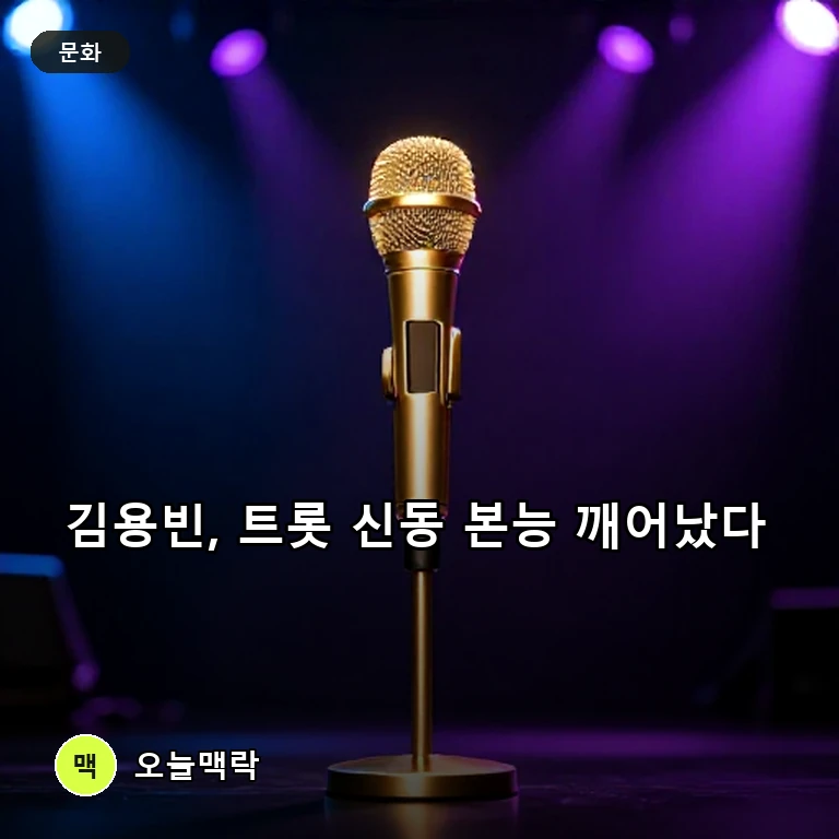 김용빈, '금타는 금요일'서 신동 본능 폭발…박서진과 투표 맞대결 주제를 표현한 편집 이미지
