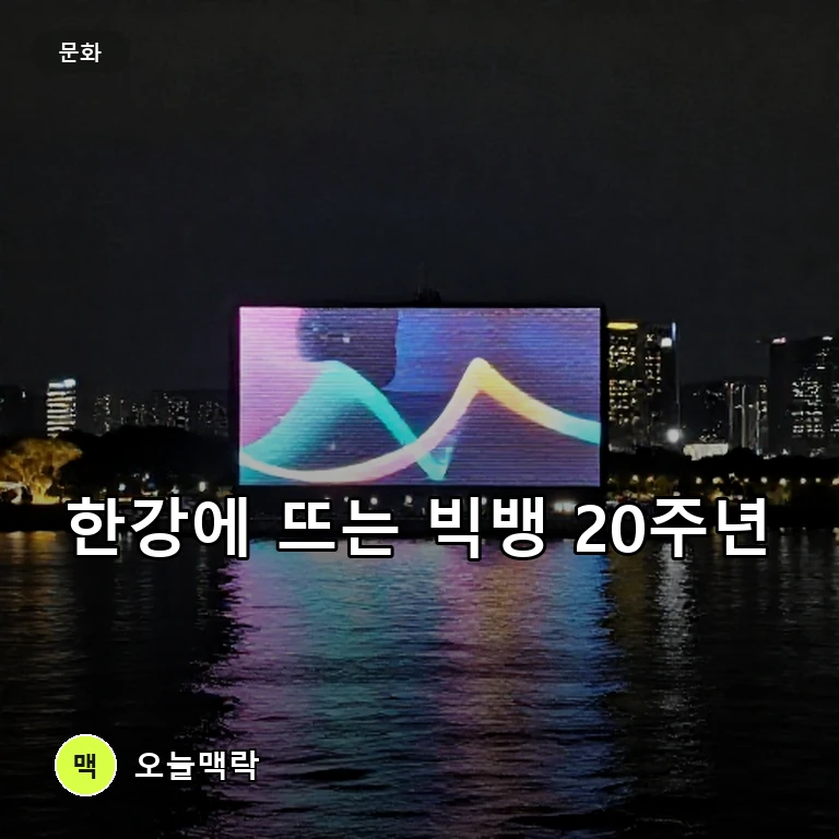 여의도 한강공원에 뜬다, 서울시 빅뱅 20주년 기념행사 개최 주제를 표현한 편집 이미지