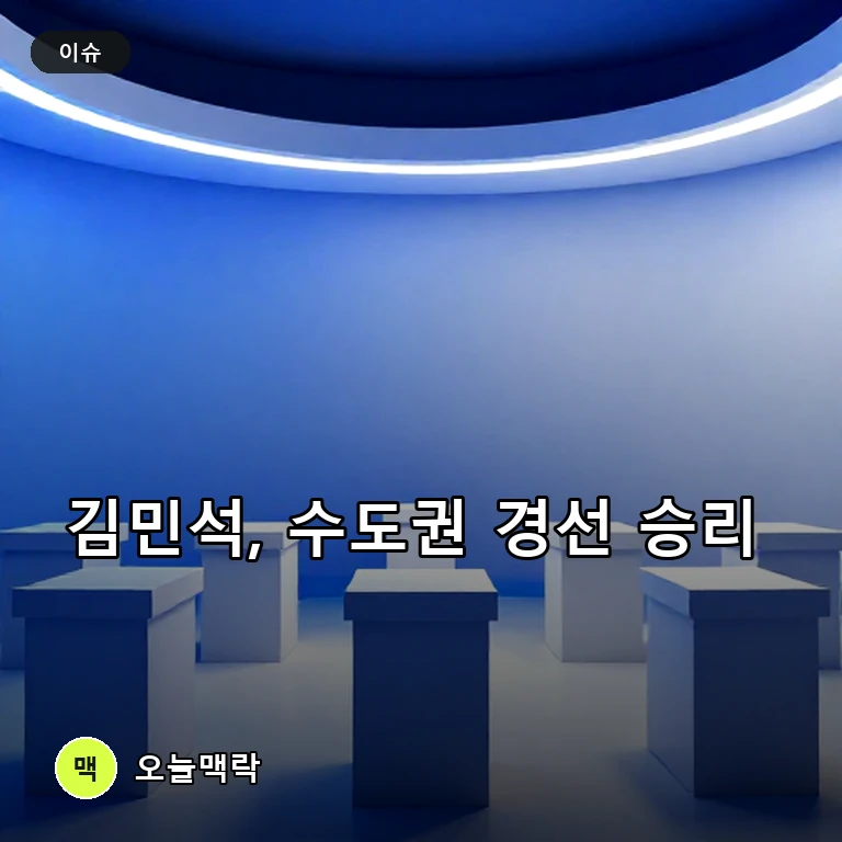 민주당 서울·경기 경선 김민석 승리, 최고위원 선두 굳혔다 주제를 표현한 편집 이미지