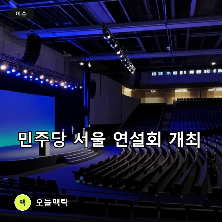 민주당 서울 합동연설회 개최, 킨텍스 집결한 의원들과 통합의 목소리 주제를 표현한 편집 이미지