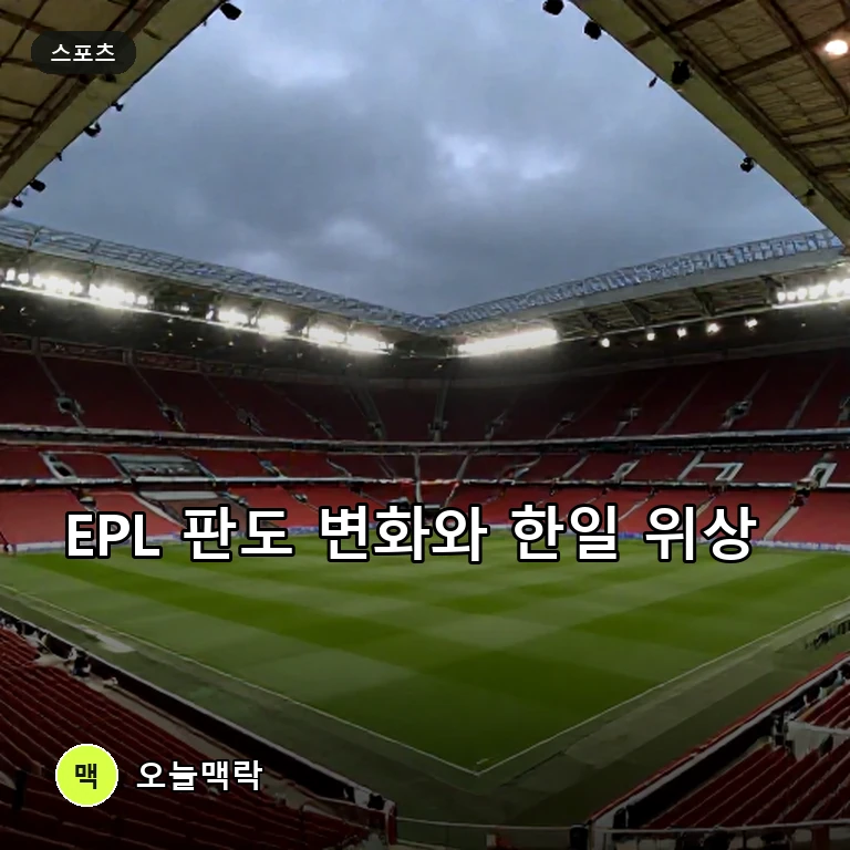 아스널 EPL 우승 전망 속 베이조스 리버풀 인수와 한일 위상 격차 주목 주제를 표현한 편집 이미지