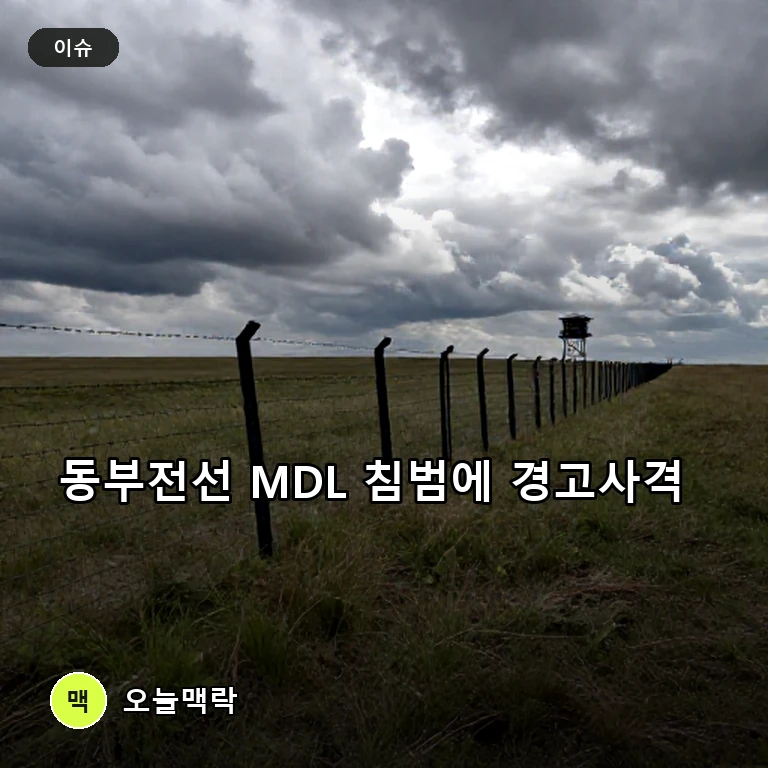 북한군 동부전선 MDL 침범…우리 군, 올해 첫 경고사격 대응 주제를 표현한 편집 이미지