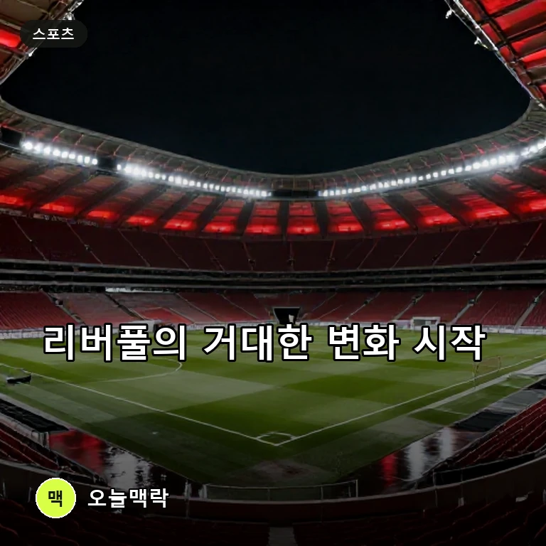 제프 베조스 리버풀 지분 인수 참여...각포는 토트넘행 임박 주제를 표현한 편집 이미지