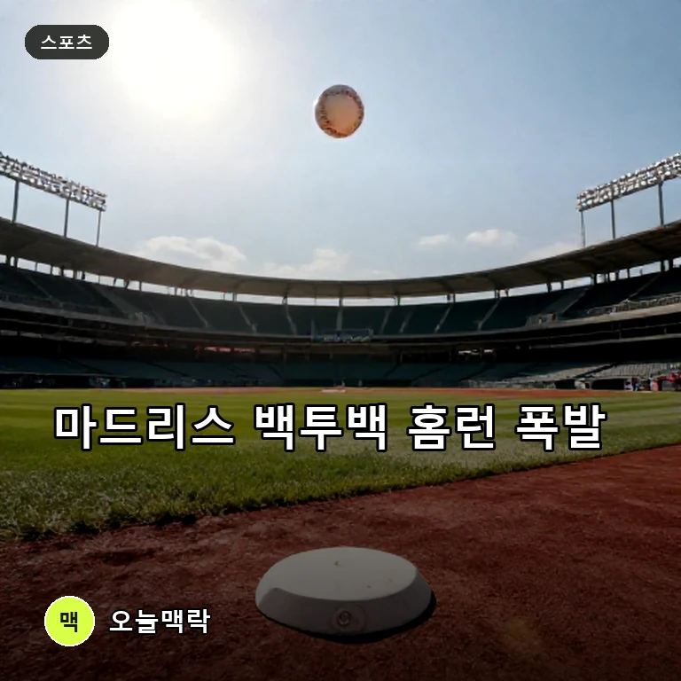 마드리스 백투백 홈런 폭발, 경기장 달군 연속 아치 주제를 표현한 편집 이미지