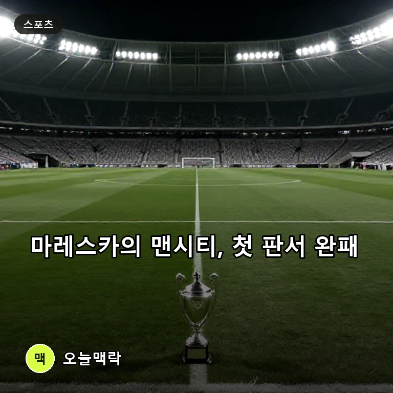 맨시티 마레스카 감독, 첫 공식전서 아스널에 0-3 완패…혹독한 신고식 주제를 표현한 편집 이미지