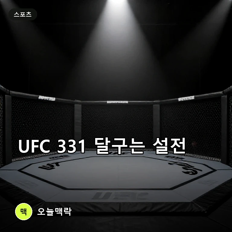 UFC 331 앞둔 조슈아 반, 판토자와 설전 속 조기 피니시 예고 주제를 표현한 편집 이미지