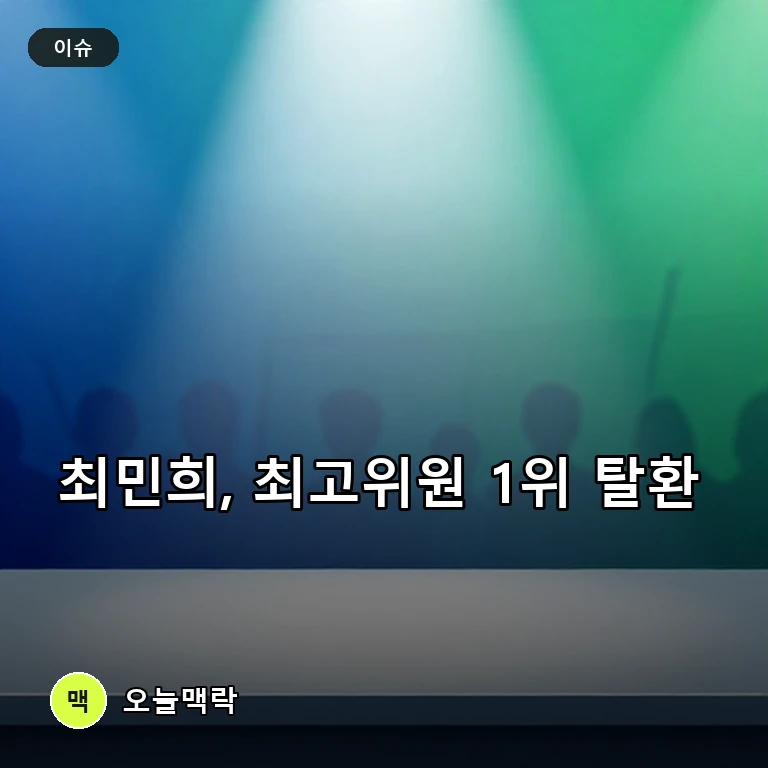 최민희, 민주당 최고위원 경선 1위 재탈환…누적 득표율 16.91% 기록 주제를 표현한 편집 이미지