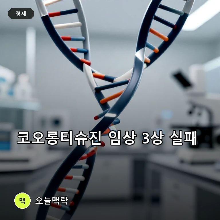 코오롱티슈진, TG-C 임상 3상 유의성 확보 실패에 투자경고 예고까지 주제를 표현한 편집 이미지
