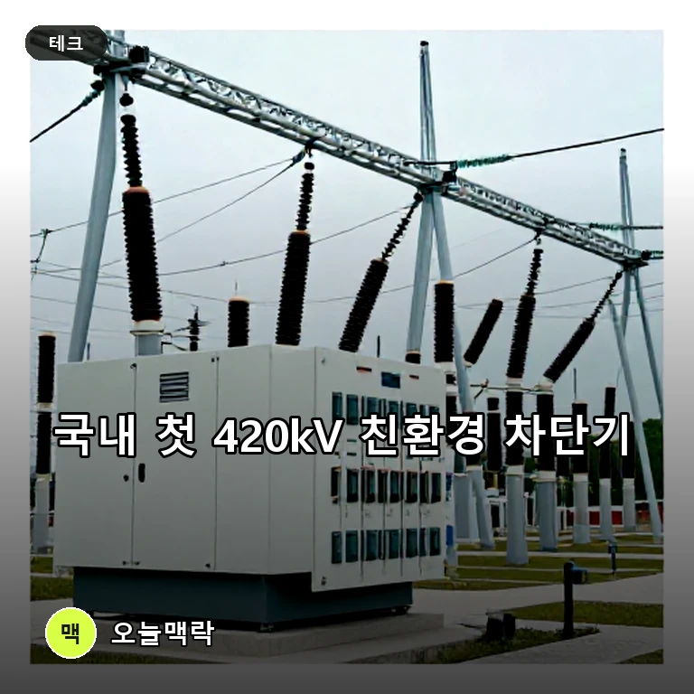 HD현대일렉트릭, 국내 첫 420kV 친환경 고압차단기 개발 주제를 표현한 편집 이미지